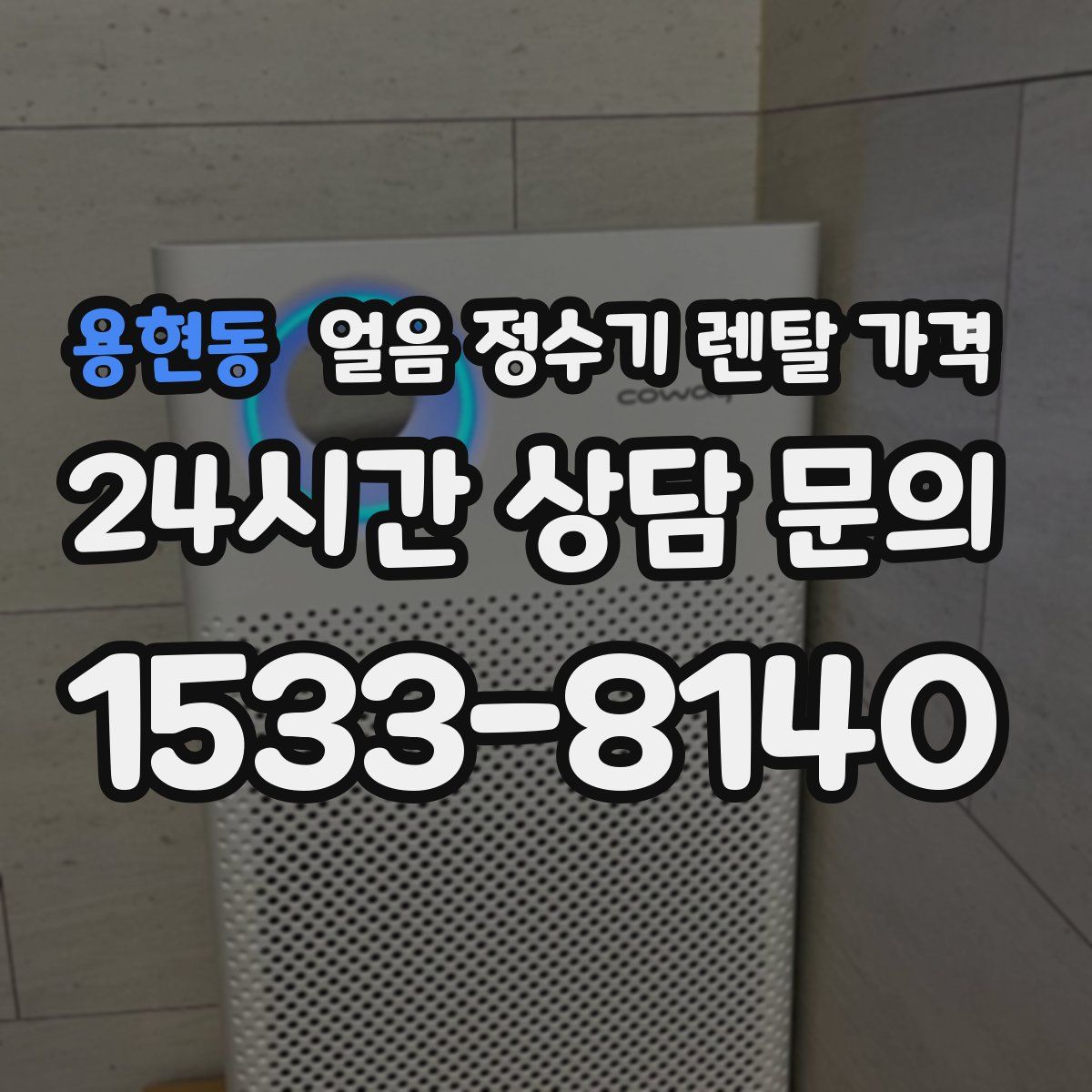 용현동 얼음 정수기 렌탈 가격