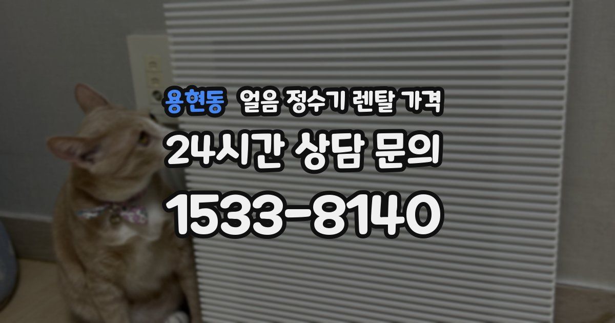 용현동 얼음 정수기 렌탈 가격