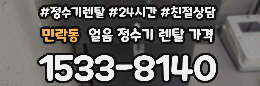 민락동 얼음 정수기 렌탈 가격