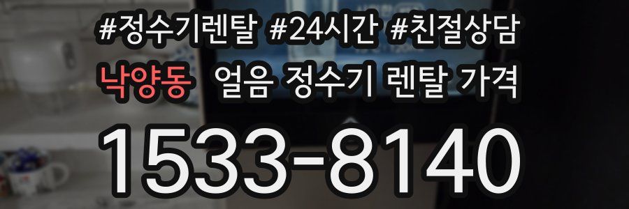 낙양동 얼음 정수기 렌탈 가격