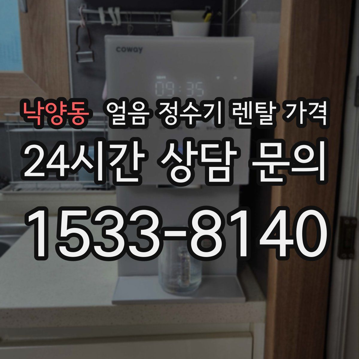 낙양동 얼음 정수기 렌탈 가격