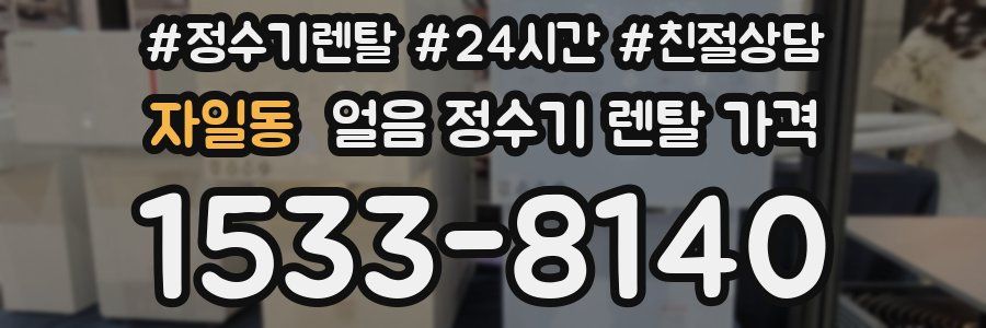 자일동 얼음 정수기 렌탈 가격