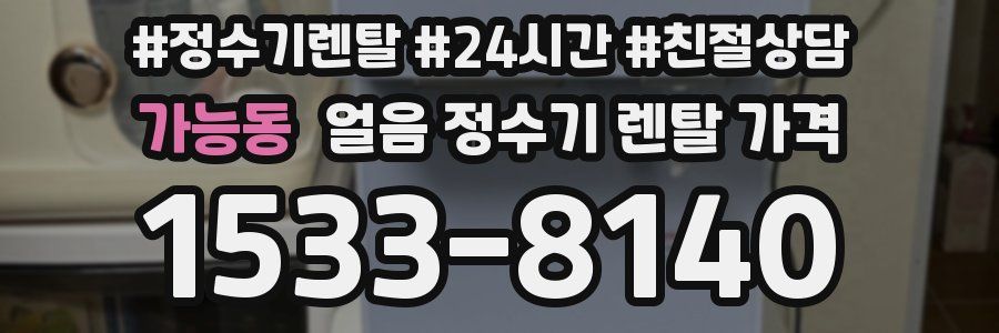 가능동 얼음 정수기 렌탈 가격