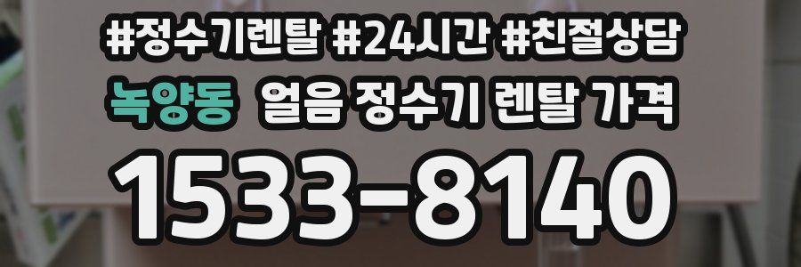 녹양동 얼음 정수기 렌탈 가격