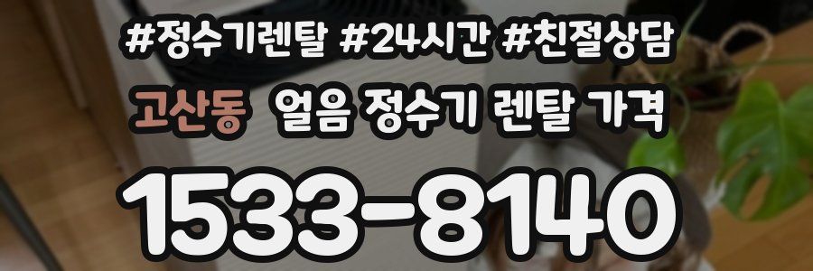 고산동 얼음 정수기 렌탈 가격