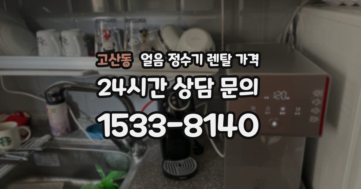 고산동 얼음 정수기 렌탈 가격