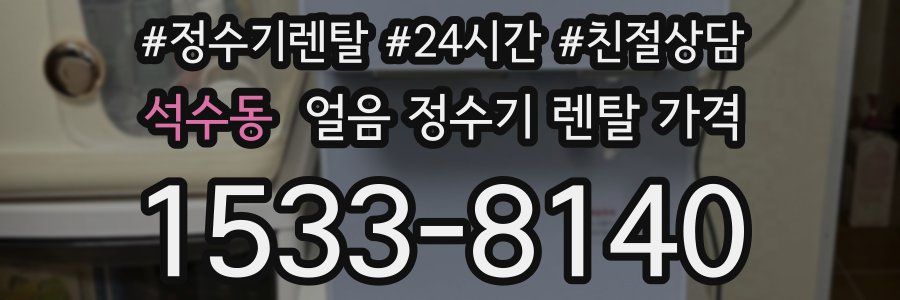 석수동 얼음 정수기 렌탈 가격