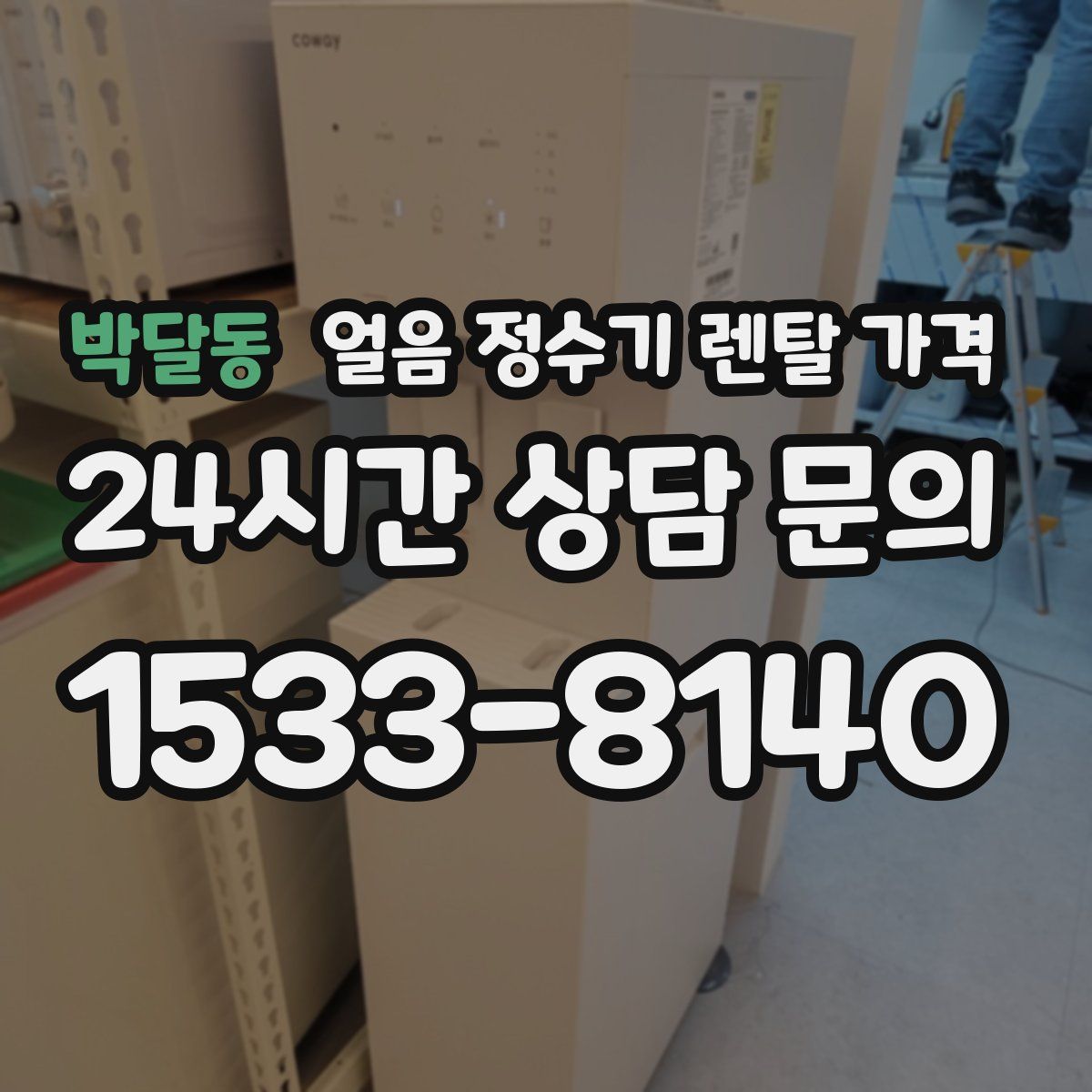 박달동 얼음 정수기 렌탈 가격