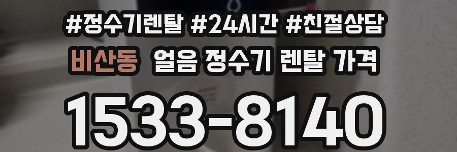 비산동 얼음 정수기 렌탈 가격