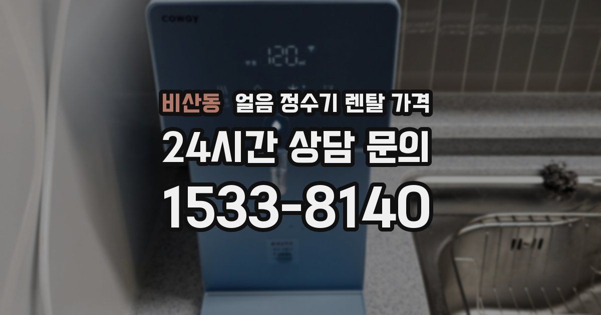 비산동 얼음 정수기 렌탈 가격