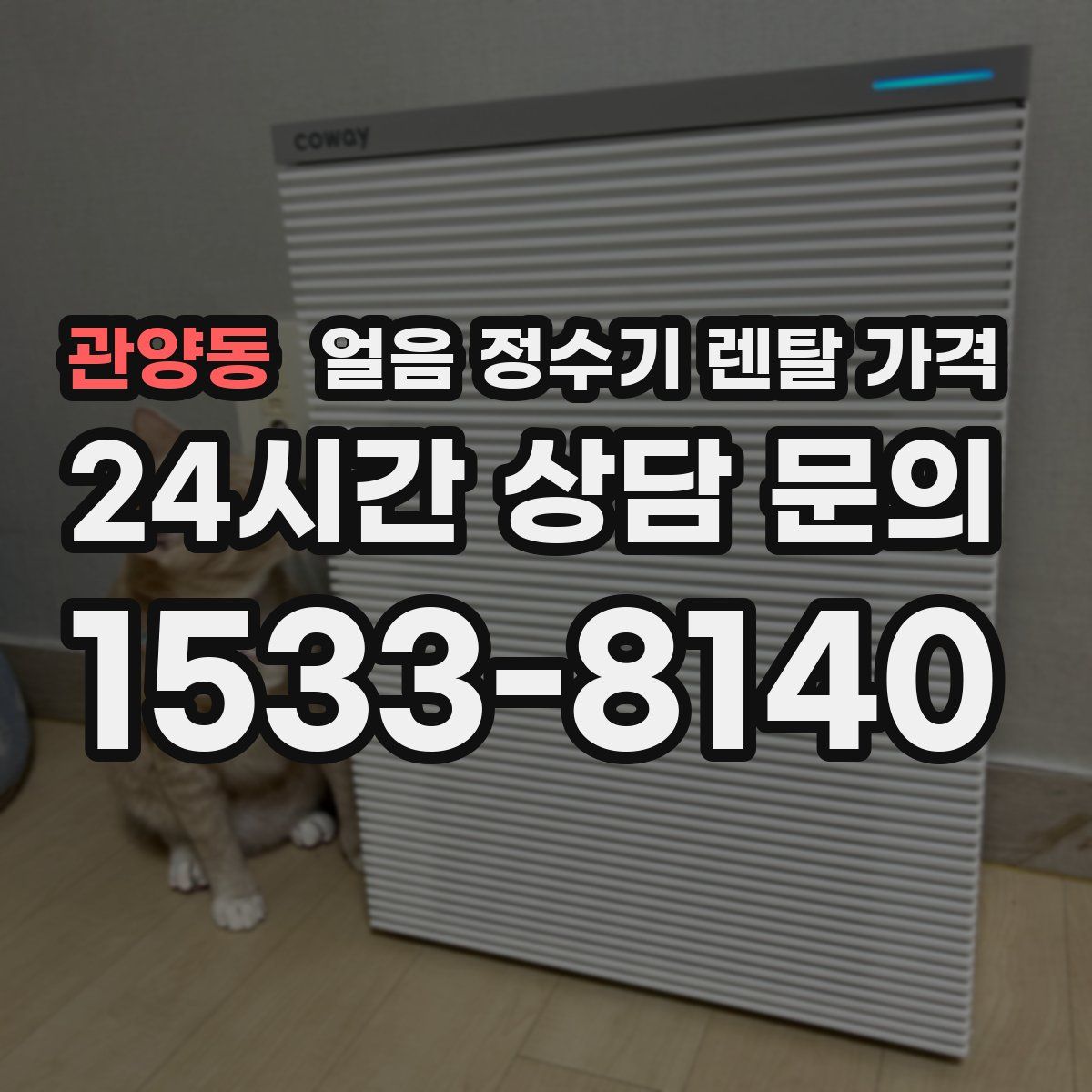 관양동 얼음 정수기 렌탈 가격