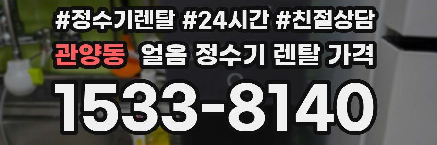 관양동 얼음 정수기 렌탈 가격