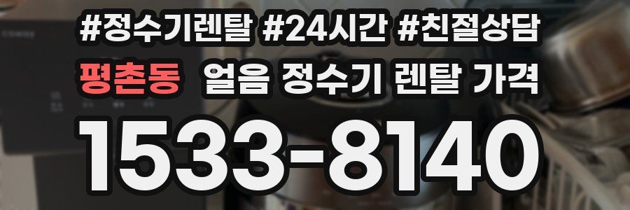 평촌동 얼음 정수기 렌탈 가격