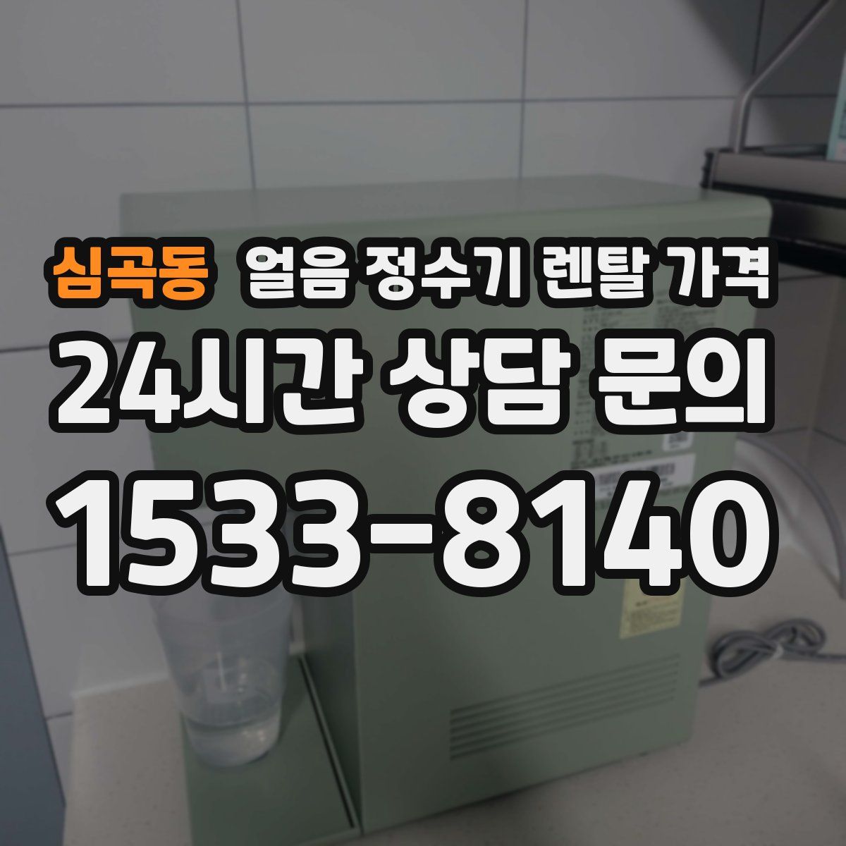 심곡동 얼음 정수기 렌탈 가격