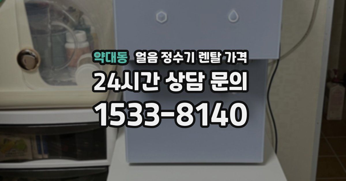 약대동 얼음 정수기 렌탈 가격