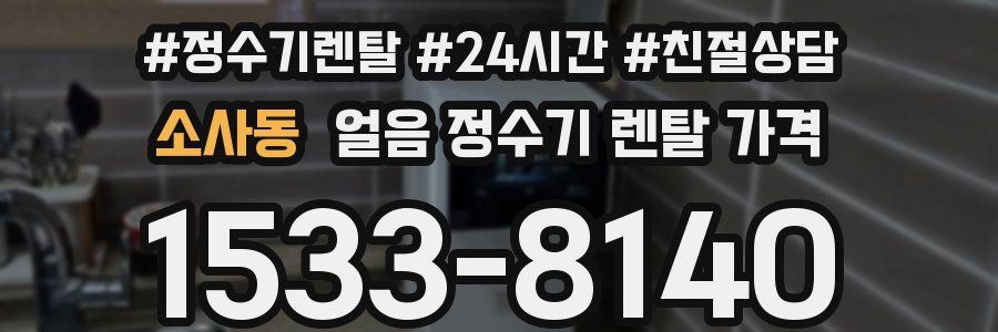 소사동 얼음 정수기 렌탈 가격