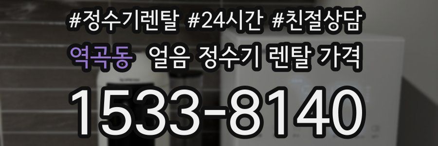 역곡동 얼음 정수기 렌탈 가격