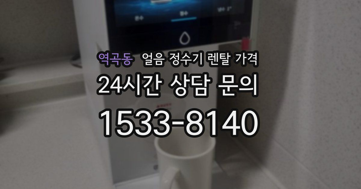 역곡동 얼음 정수기 렌탈 가격