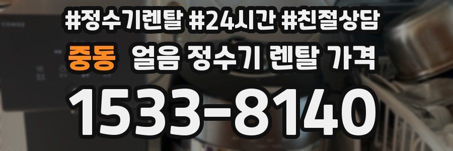 중동 얼음 정수기 렌탈 가격