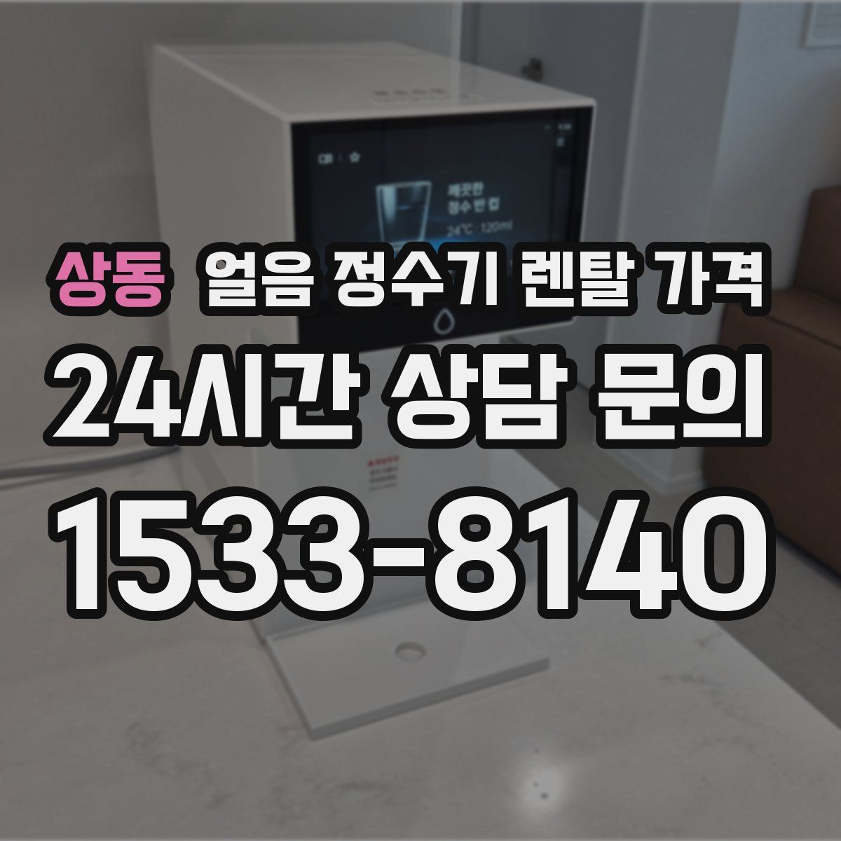 상동 얼음 정수기 렌탈 가격