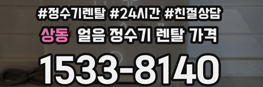 상동 얼음 정수기 렌탈 가격