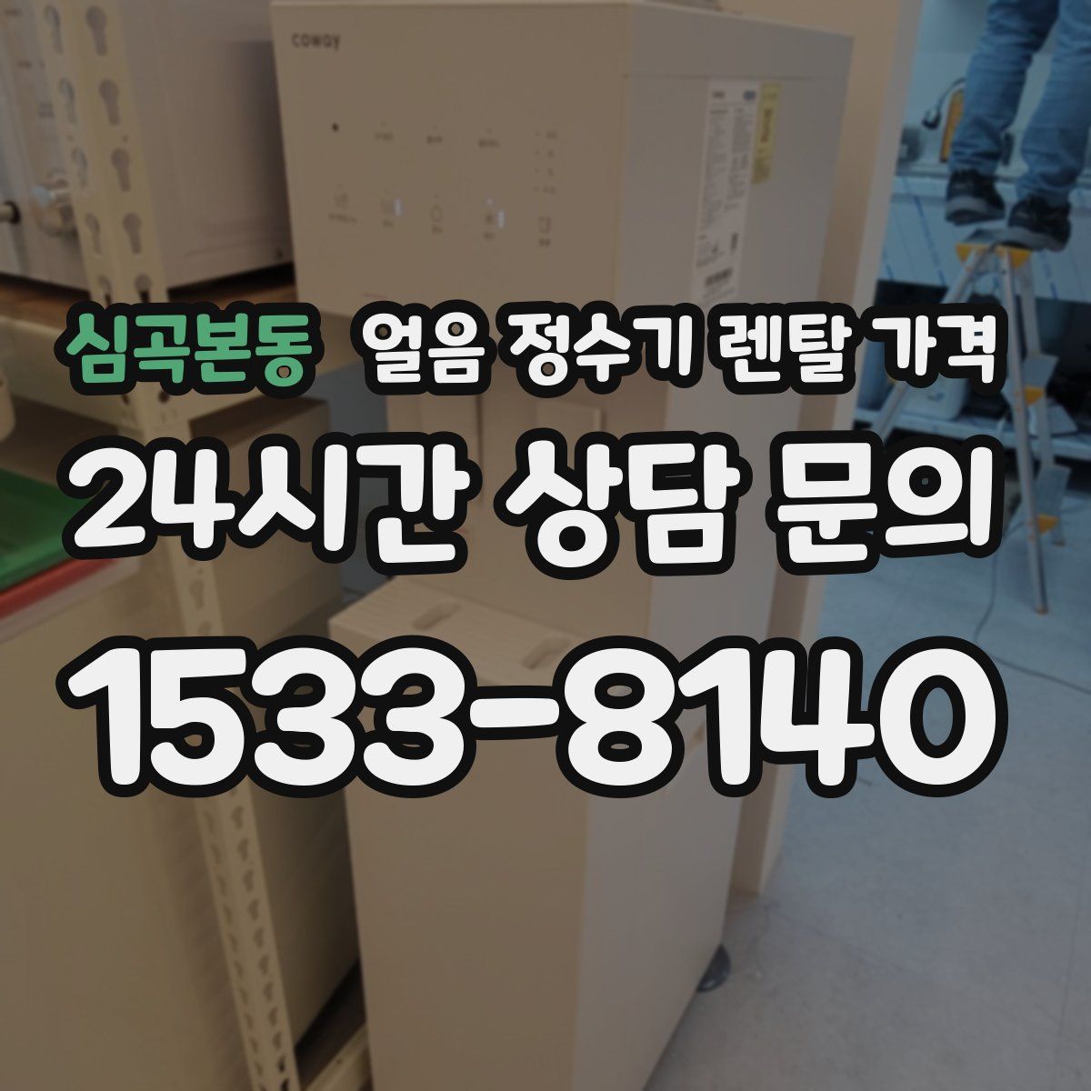 심곡본동 얼음 정수기 렌탈 가격