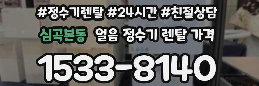 심곡본동 얼음 정수기 렌탈 가격