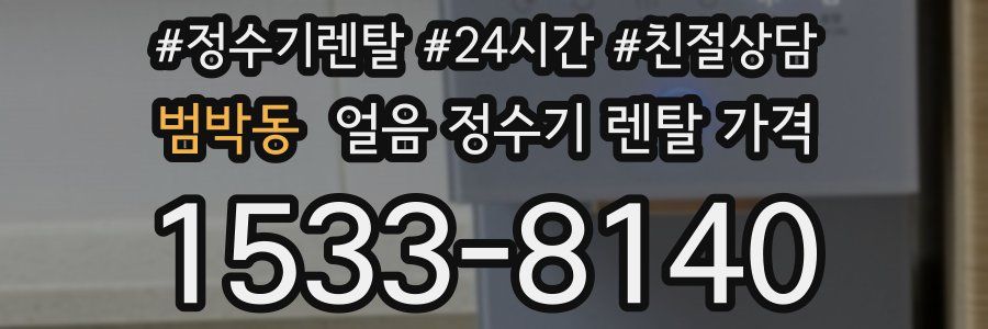 범박동 얼음 정수기 렌탈 가격
