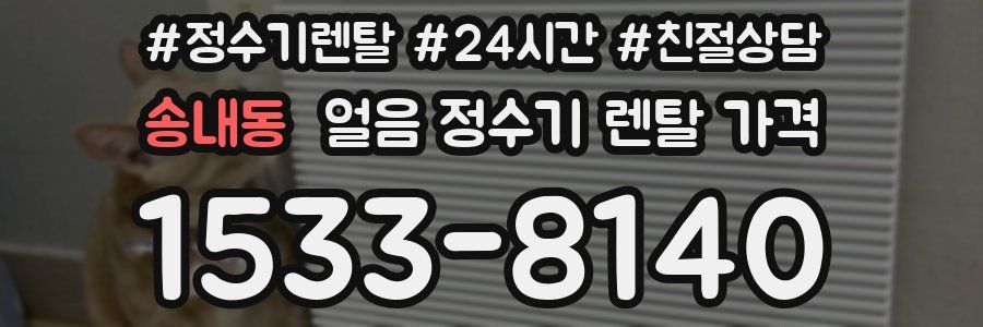 송내동 얼음 정수기 렌탈 가격