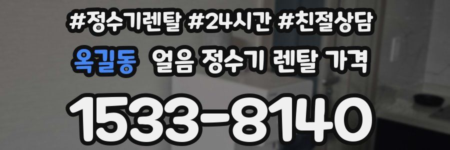 옥길동 얼음 정수기 렌탈 가격