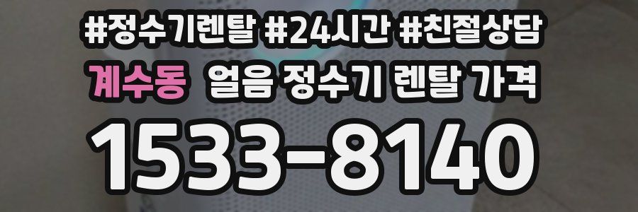 계수동 얼음 정수기 렌탈 가격