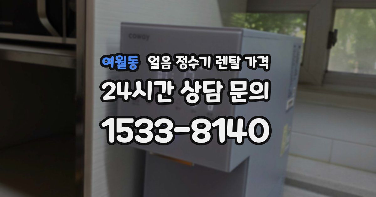 여월동 얼음 정수기 렌탈 가격