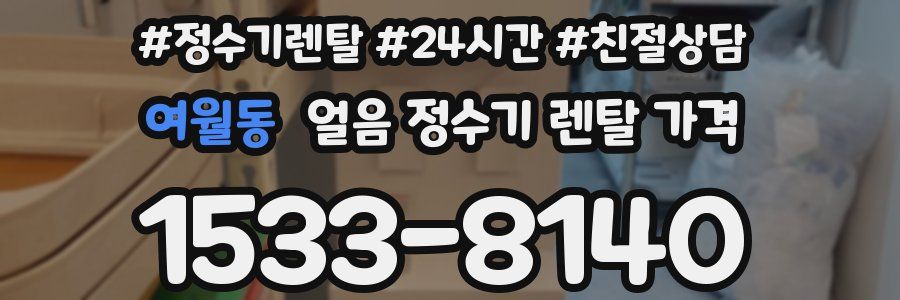 여월동 얼음 정수기 렌탈 가격
