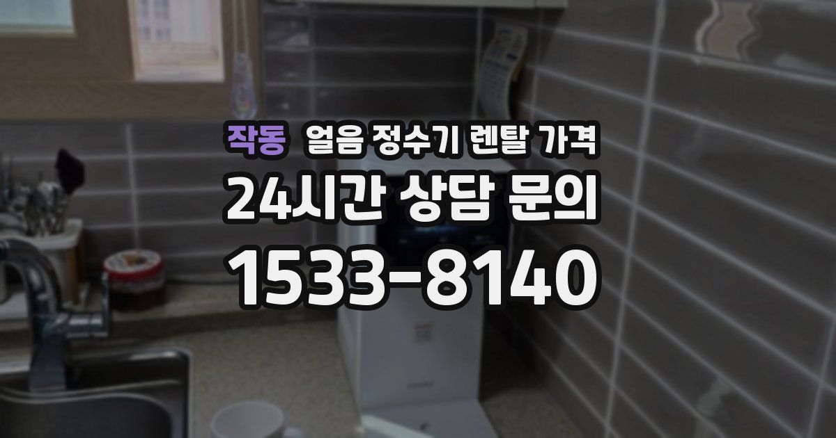작동 얼음 정수기 렌탈 가격