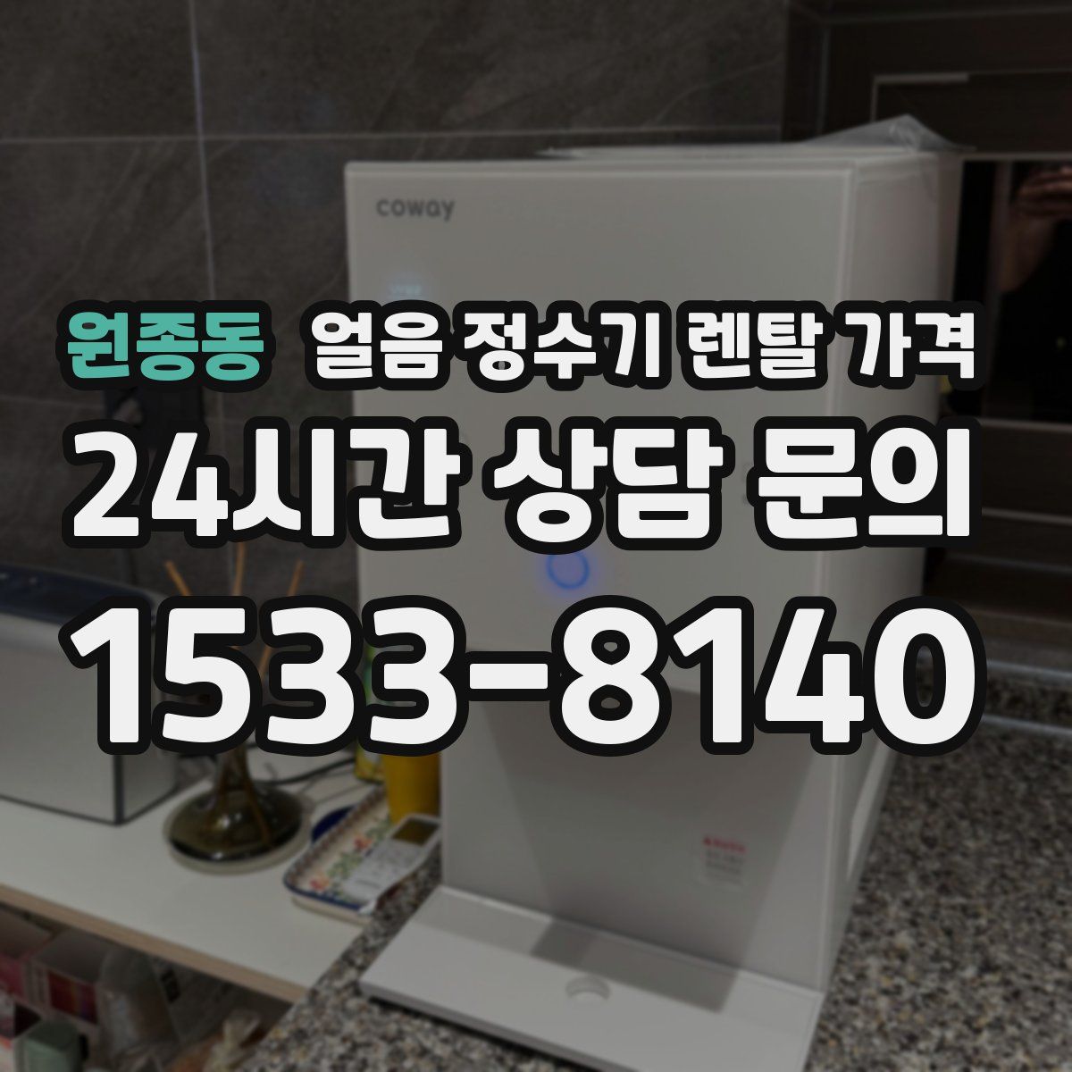 원종동 얼음 정수기 렌탈 가격