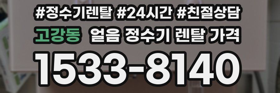 고강동 얼음 정수기 렌탈 가격