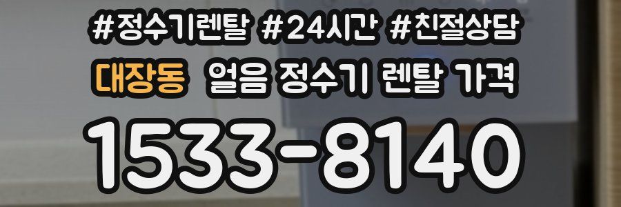 대장동 얼음 정수기 렌탈 가격
