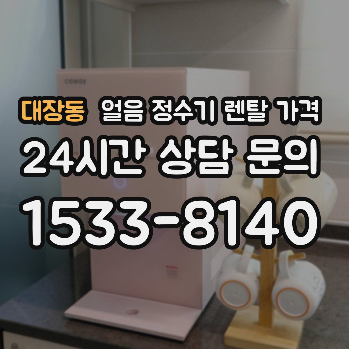 대장동 얼음 정수기 렌탈 가격