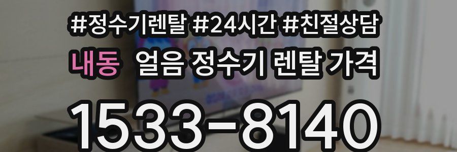 내동 얼음 정수기 렌탈 가격