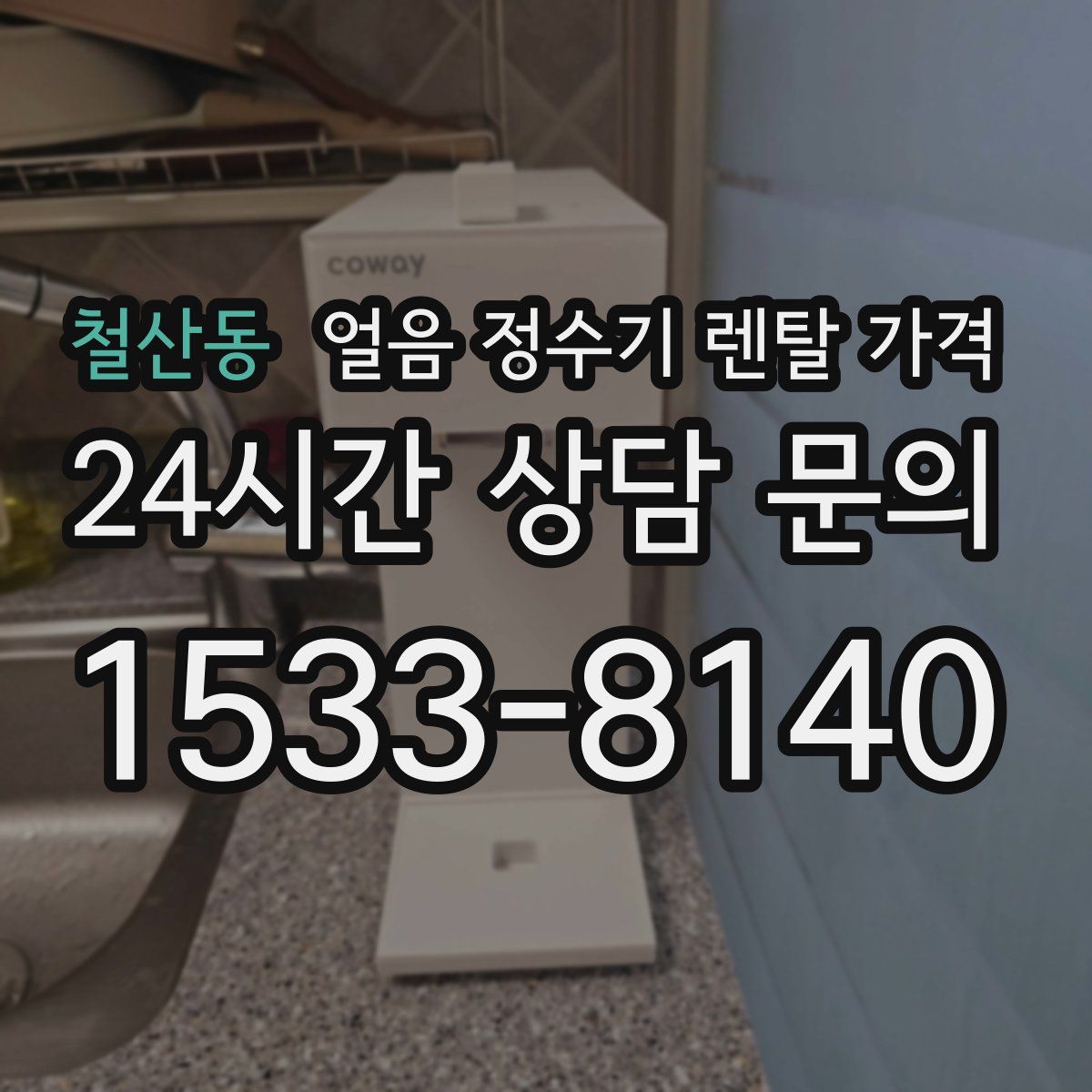 철산동 얼음 정수기 렌탈 가격