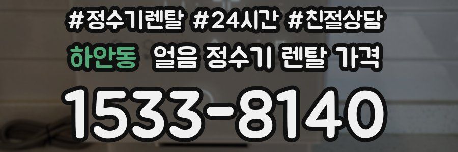 하안동 얼음 정수기 렌탈 가격