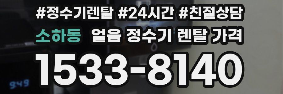 소하동 얼음 정수기 렌탈 가격