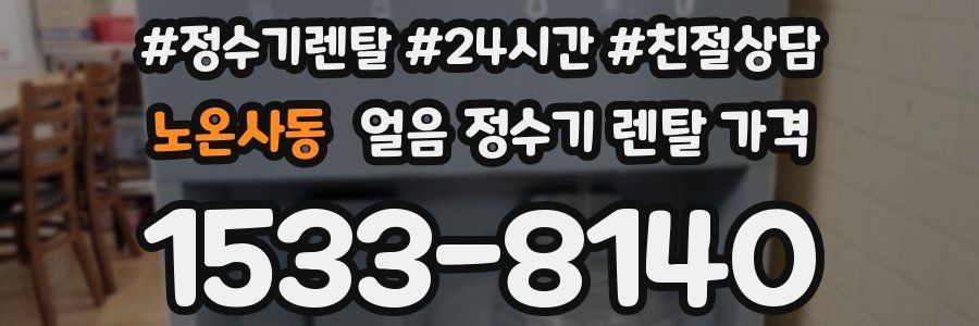 노온사동 얼음 정수기 렌탈 가격