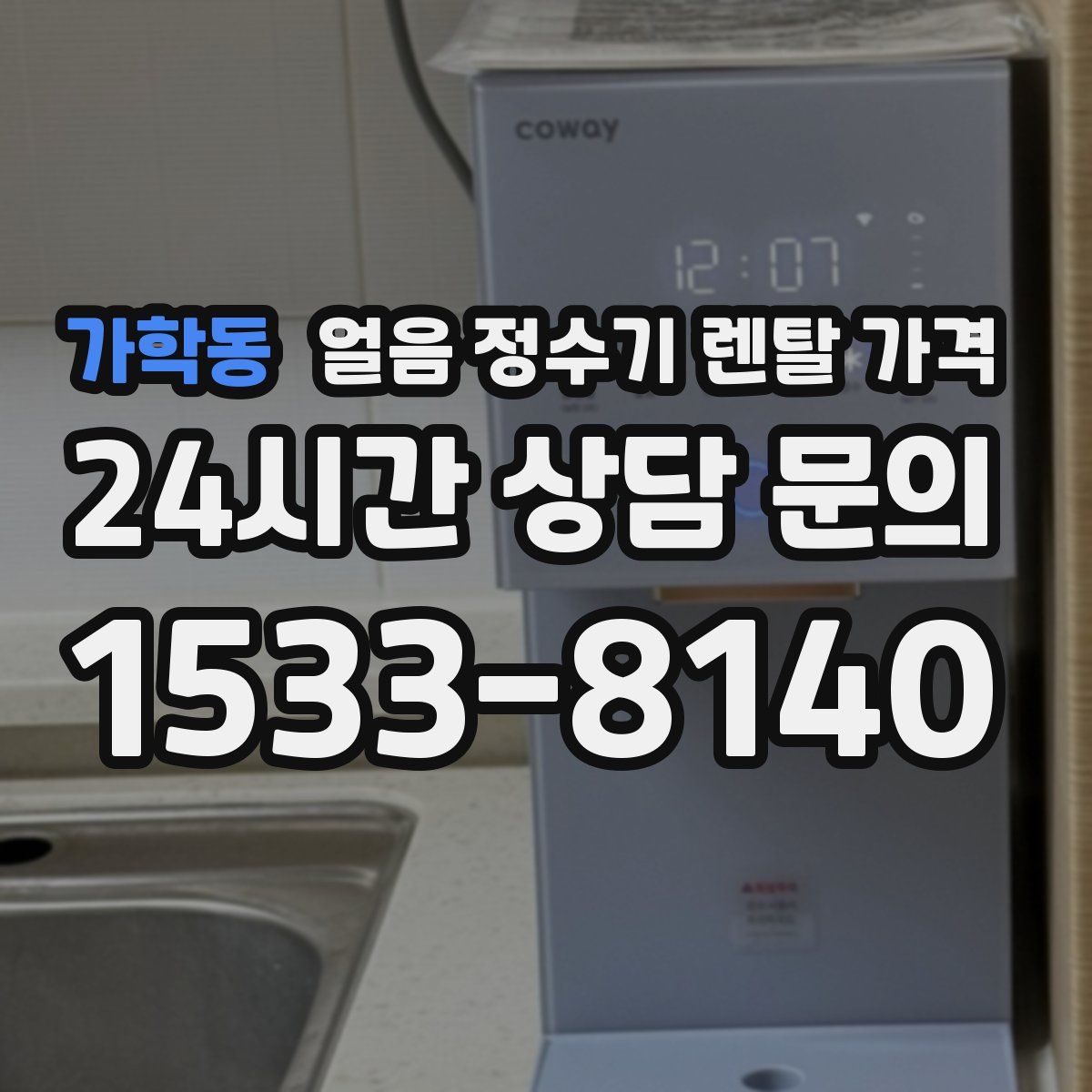 가학동 얼음 정수기 렌탈 가격