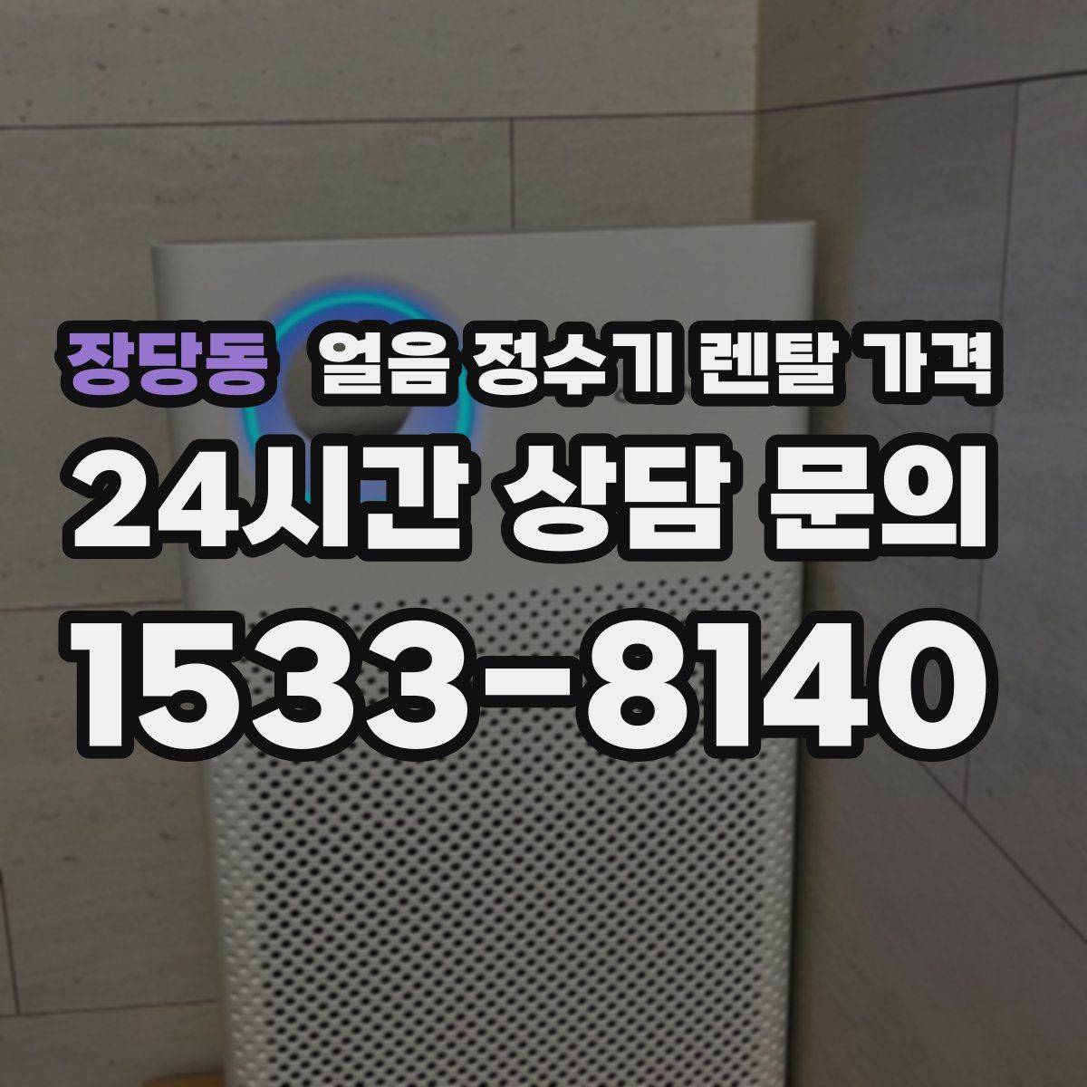 장당동 얼음 정수기 렌탈 가격