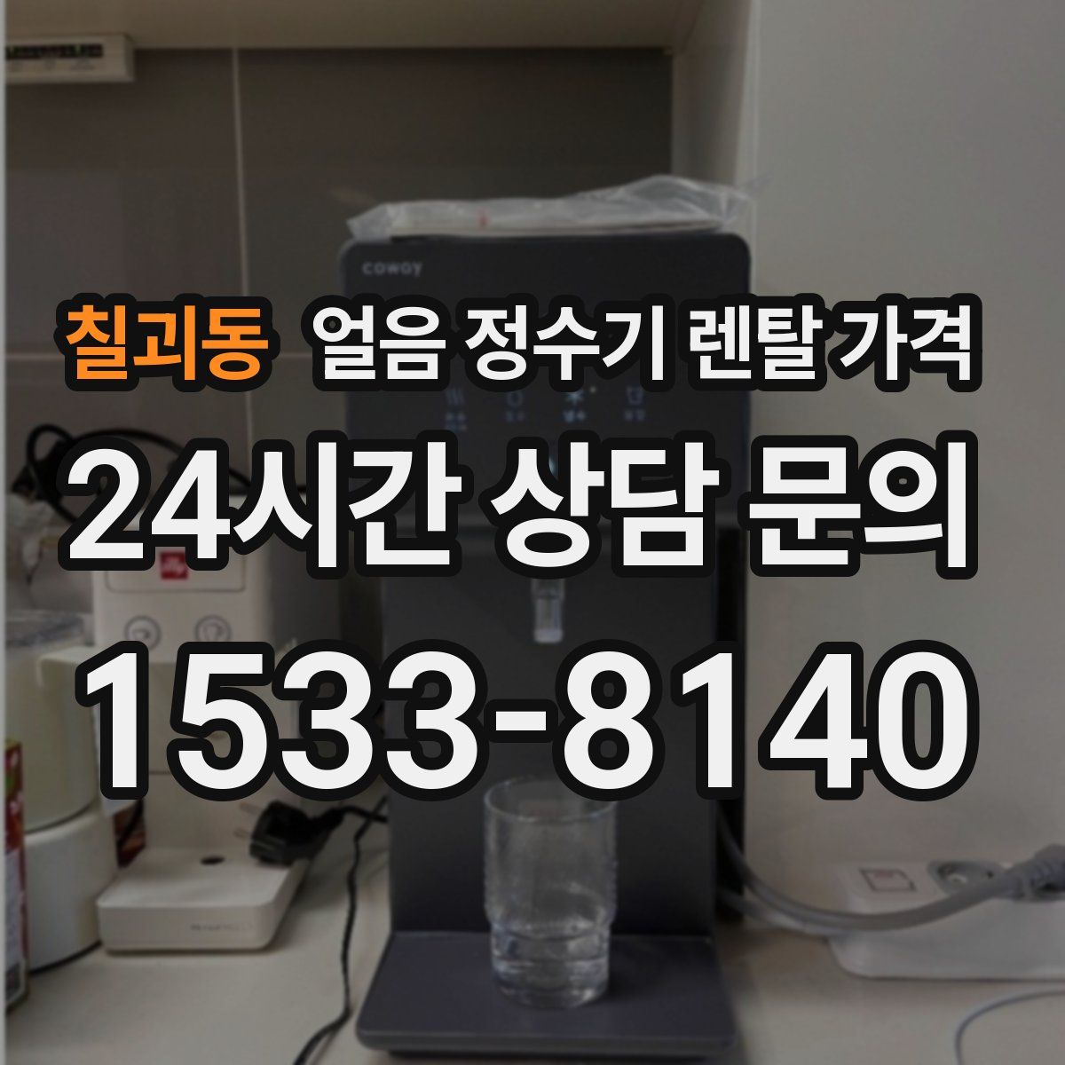칠괴동 얼음 정수기 렌탈 가격