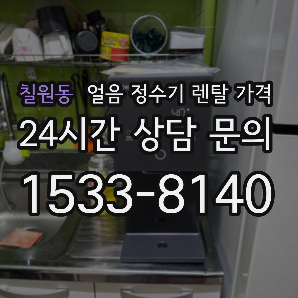 칠원동 얼음 정수기 렌탈 가격