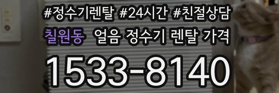 칠원동 얼음 정수기 렌탈 가격