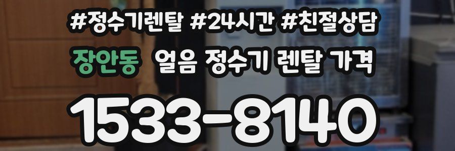 장안동 얼음 정수기 렌탈 가격