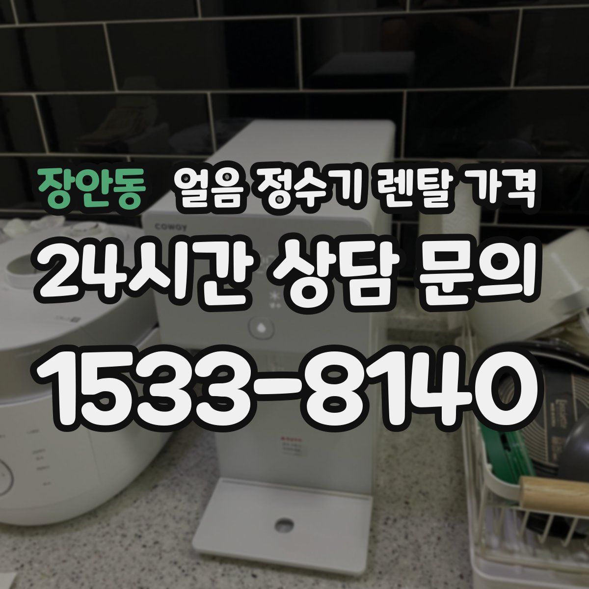 장안동 얼음 정수기 렌탈 가격